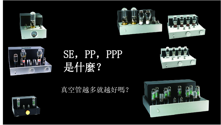 SE PP PPP真空管擴大機架構