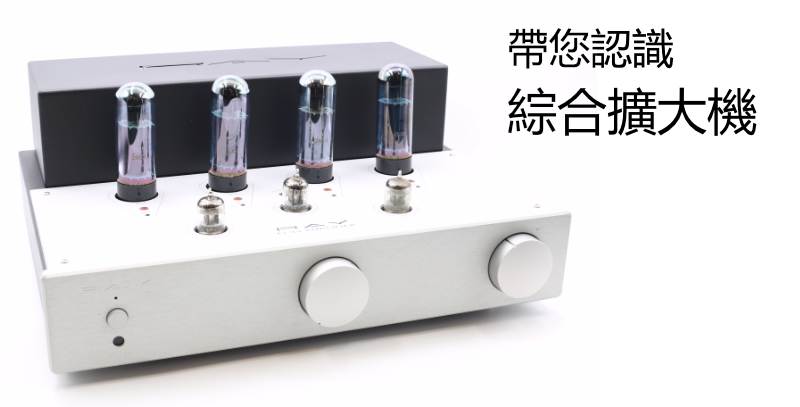 帶您認識綜合擴大機