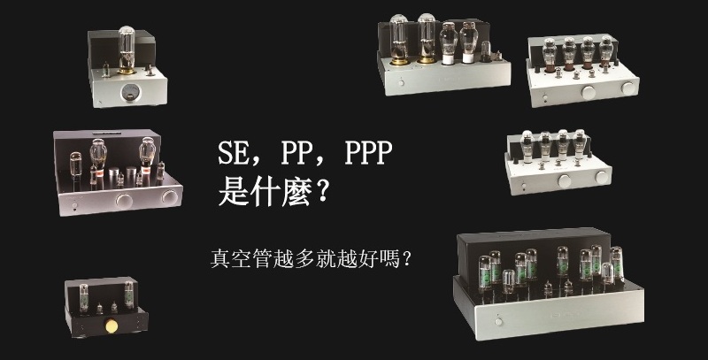 SE PP PPP真空管擴大機架構